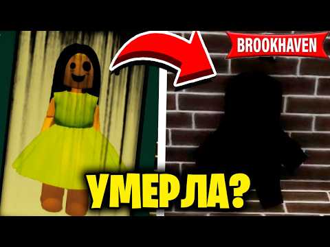 Видео: СТРАШНЫЕ СЕКРЕТЫ Обновления в BROOKHAVEN (Роблокс БРУКХЕВЕН РП🏡)