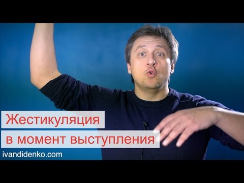 Видео: Куда девать руки в момент выступления