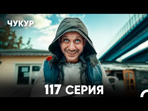Видео: Чукур 117 Серия (русский дубляж) FULL HD