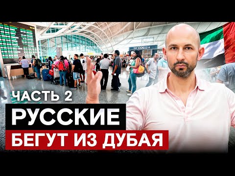Видео: Почему Русские массово бегут из Дубая в 2024? Ужасные минусы в ОАЭ