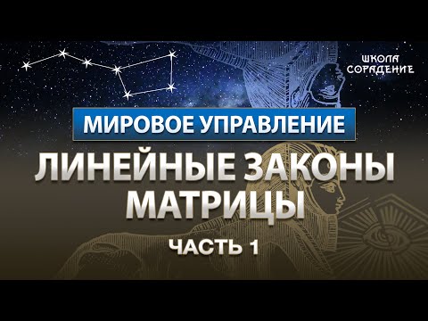 Видео: Линейные законы матрицы. #Управление #Часть1 #МировоеУправление #Гарат
