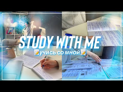 Видео: STUDY WITH ME/ готовлюсь к ЕГЭ/ смотрю вебинары/ мотивация на учёбу