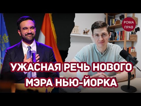 Видео: Зохран Мамдани все разрушит? Кто голосовал? Что ждёт Нью-Йорк? Радикальная победная речь.