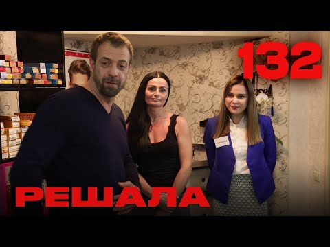 Видео: Решала | Сезон 6 | Выпуск 132