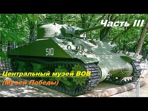 Видео: Центральный музей ВОВ/Музей Победы. Площадка с техникой Т-44 ИС-2 ИС-3 ИСУ-152