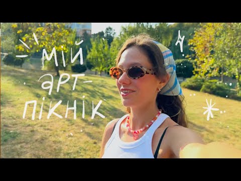 Видео: мій перший арт-пікнік