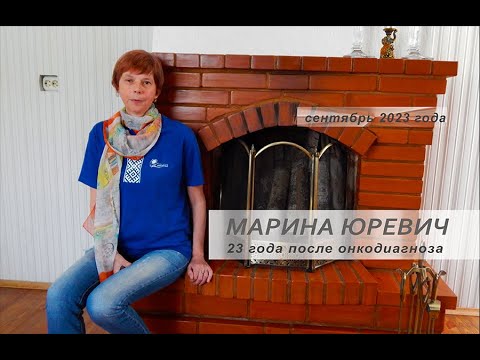 Видео: Марина Юревич, 23 года после онкодиагноза