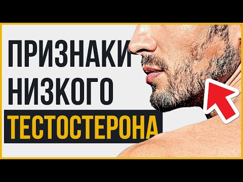 Видео: 12 Признаков Низкого Тестостерона | Следите за Этими Симптомами