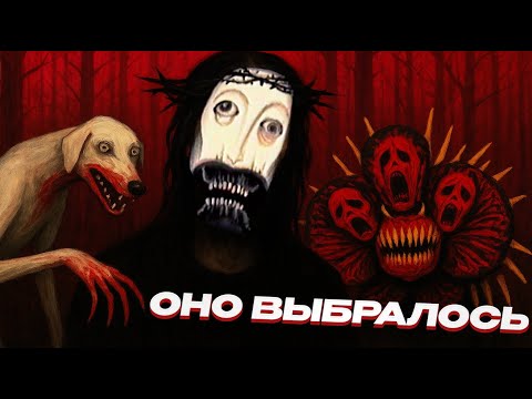 Видео: ОНО ВЫБРАЛОСЬ В РЕАЛЬНЫЙ МИР (обзор expgoat)