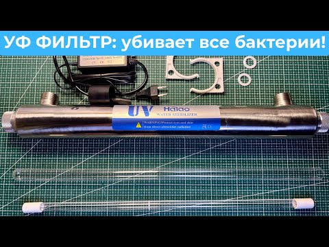 Видео: 💧 Вода без микробов и химии: УФ-фильтр в действии! (Часть 2)