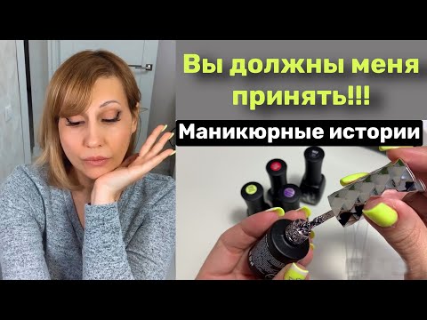Видео: Влог: Маникюрные истории. Клиенты психуют. Ногтевые покупки