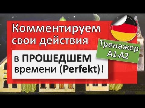 Видео: Прошедшее время PERFEKT: 100 бытовых фраз на немецком языке.