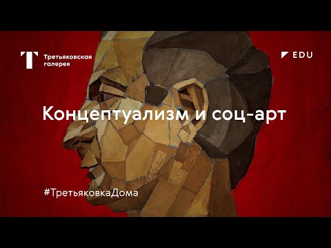 Видео: Концептуализм и соц-арт / Лекция / #ТретьяковкаДома