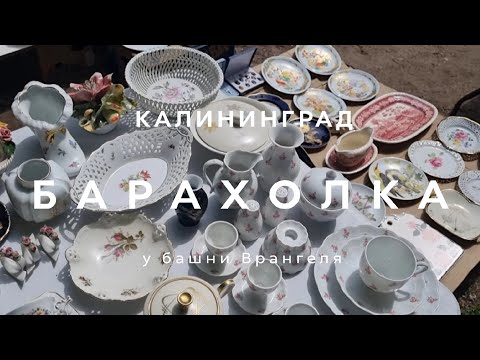 Видео: БАРАХОЛКА | КАЛИНИНГРАД | ОБЗОР И ЦЕНЫ | ЧАСТЬ 1