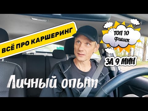 Видео: КАРШЕРИНГ: 10 лайфхаков ДЛЯ НОВИЧКА 🚗 #личныйопыт