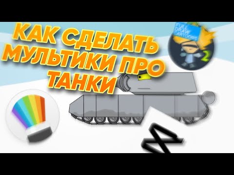 Видео: Как сделать мультики про танки она телефоне: Туториал