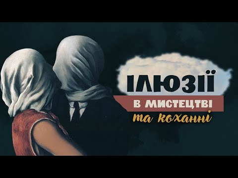 Видео: Любов Рене Магрітта: ілюзія чи реальність? Як велике кохання пройшло крізь зраду і біль