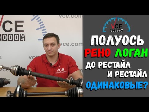 Видео: Полуось Рено Логан до Рестайл до 2007 и Рестайл после 2007 одинаковые