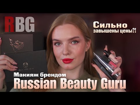 Видео: Макияж брендом RBG - Russian Beauty Guru! Стоит ли этот бренд внимания?