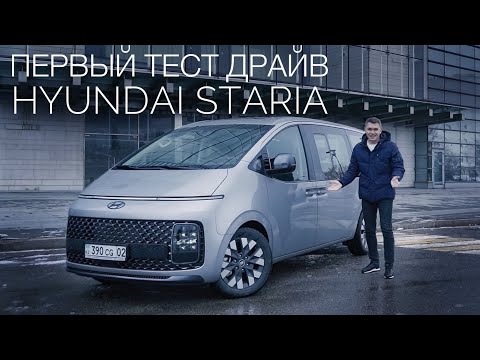 Видео: Hyundai Staria. Минивэн, который всех победит