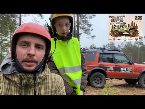 Видео: GPS Кутерьма. Сын штурманит, Land Rover Discovery2 рулит  ..эпичный финал!