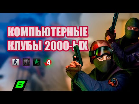 Видео: КОМПЬЮТЕРНЫЕ КЛУБЫ 2000-ых | Как ходили в компы