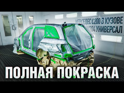 Видео: Полная подготовка и покраска ржавого мерседеса. Пескоструй, смывка краски, распыляемый герметик...