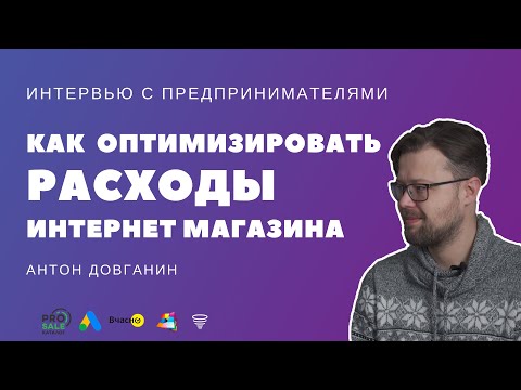 Видео: Как оптимизировать расходы интернет магазина на маркетплейсе Prom.ua || Антон Довганин  Gummy.com.ua