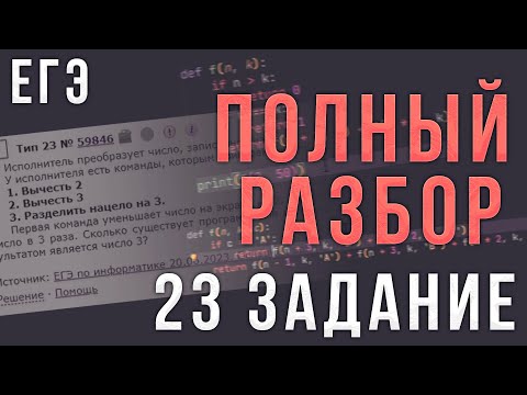 Видео: Полный Разбор 23 Задания ЕГЭ по Информатике | Количество программ | Дерево вариантов