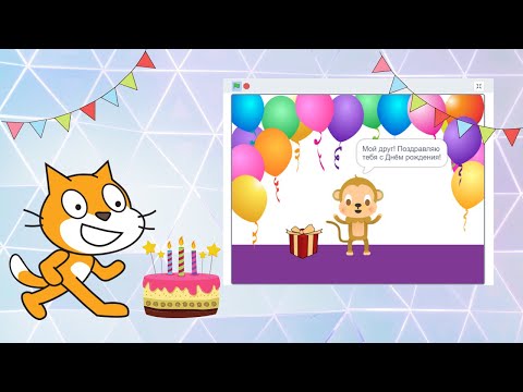 Видео: Создание открытки для друга на День рождения в Scratch