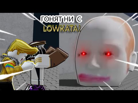 Видео: ГОНЯТ НИ ГЛАВИ С @lowerfool😱 | Roblox,Escape Running Head