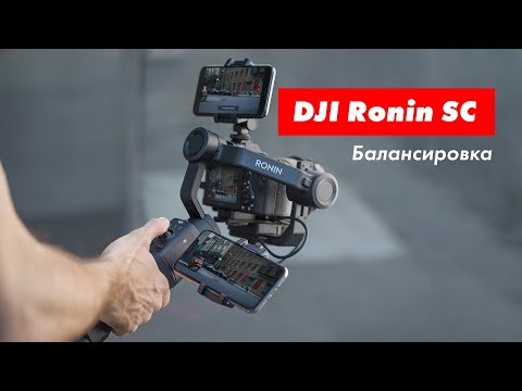 Видео: Как отбалансировать камеру на стабилизаторе DJI Ronin SC