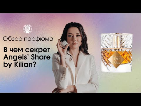 Видео: В чем секрет Angels’ Share by Kilian? Обзор парфюма