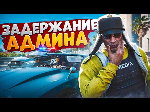 Видео: НОН РП ГОСНИК ЗАДЕРЖАЛ АДМИНА И БЫЛ ЗАБАНЕН В ГТА 5 РП