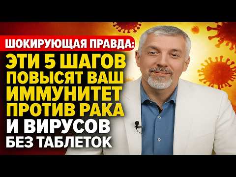 Видео: Как простыми привычками активировать иммунитет и уничтожить рак с вирусами на клеточном уровне