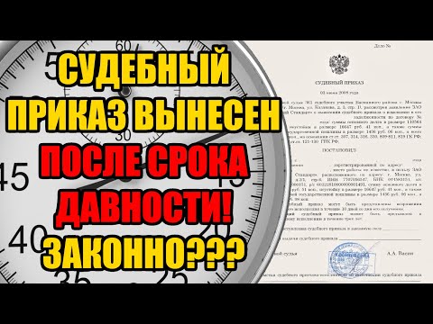 Видео: Почему суд вынес судебный приказ, если срок давности по кредиту истек? 2025 год