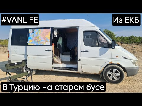 Видео: Vanlife trip. В Турцию из Екб на старом фургоне.