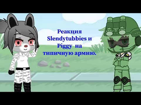 Видео: Реакция Slendytubbies и Piggy на типичную армию. Загляните в описание.