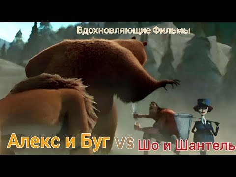 Видео: Буг и Алекс vs Шо и Капитан Шантель Дюбуа (Буг vs Алекс, 2 часть)