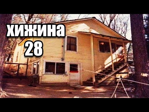 Видео: Что произошло в хижине №28 I Кедди