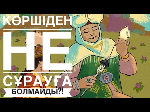 Видео: КӨРШІДЕН СҰРАУҒА БОЛМАЙДЫ! ЫБырайым Пайғамбарымыз келген қонақтын алдына нан мен тұз қойған екен🤔