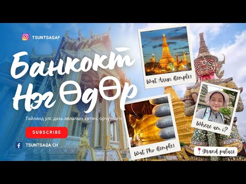 Видео: Банкок хотод нэг өдрийн дотор юу хийж, үзэж болох вэ?