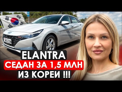 Видео: HYUNDAI ELANTRA из КОРЕИ// СЕДАН ИЗ КОРЕИ ЗА ПОЛТОРА МИЛЛИОНА