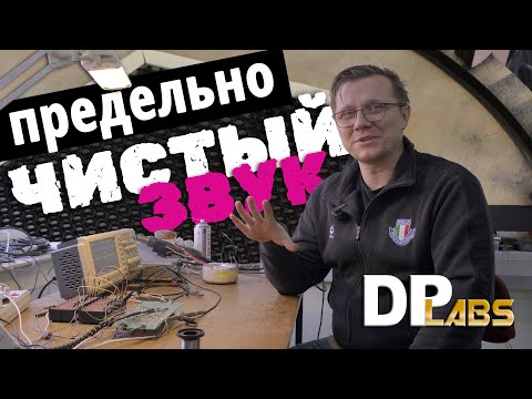 Видео: Новый проект DP Labs: предельно чистый звук электростатики будет доступен (почти) каждому?