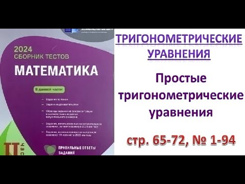 Видео: Тригонометрические уравнения. Простые тригонометрические уравнения. DİM 2 часть