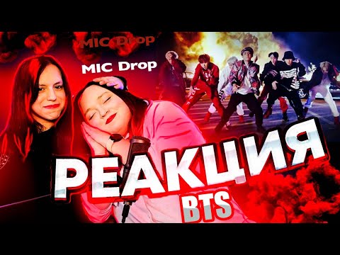 Видео: Реакция на K-POP (BTS Mic Drop) | BTS - Mic Drop Reaction
