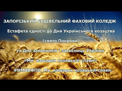 Видео: #НМЦВФПО Ми нащадки козацької слави