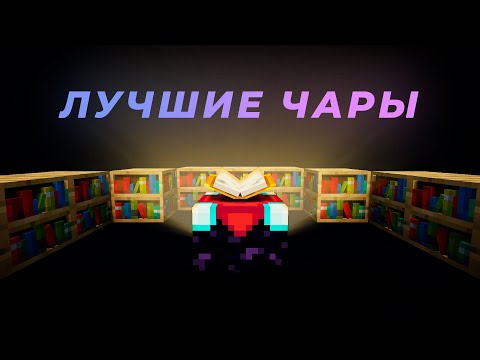 Видео: Лучшие зачарования для ИНСТРУМЕНТОВ и БРОНИ в Майнкрафт