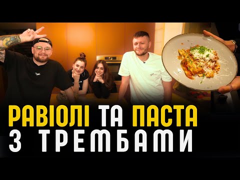 Видео: ГОТУЄМО РАВІОЛІ ТА ПАСТУ З МІХІЄНКАМИ ТА ТРЕМБАМИ