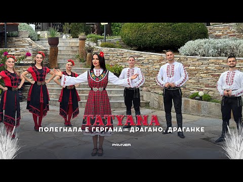 Видео: TATYANA - POLEGNALA E GERGANA/DRAGANO, DRAGANKE * Татяна-Полегнала е Гергана/Драгано, Драганке, 2023